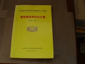 畜牧兽医研究论文集（1989-2000）