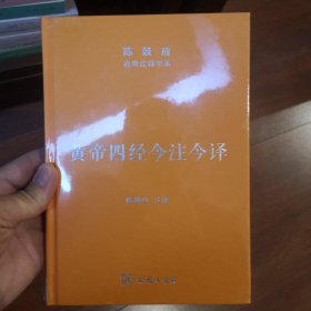 黄帝四经今注今译：马王堆汉墓出土帛书