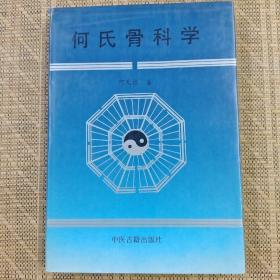 何氏骨科学.下卷