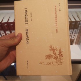 《冯氏世录》二种整理研究