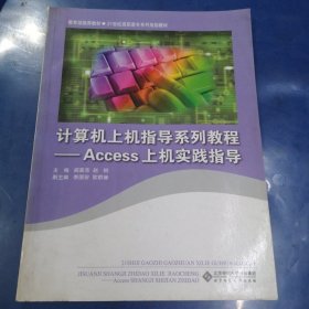 计算机上机指导系列教程：Access上机实践指导