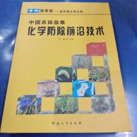 中国农田杂草化学防除前沿技术