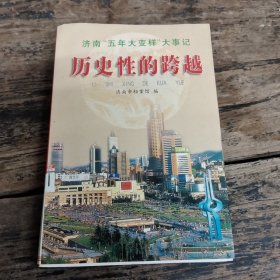 历史性的跨越:济南“五年大变样”大事记:1997.6~2002.12