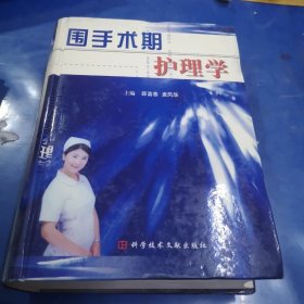 围手术期护理学