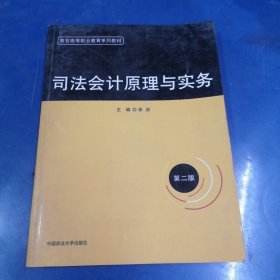 警官高等职业教育系列教材：司法会计原理与实务