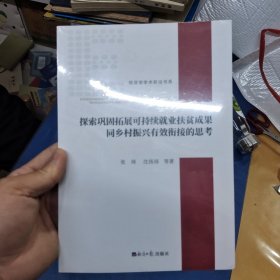 探索巩固拓展可持续就业扶贫成果同乡村振兴有效衔接的思考