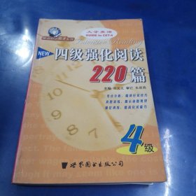 四级强化阅读220篇