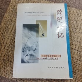 跨越世纪:北京工商大学会计学院1992-2000年主要论文集