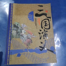 中国古典文学名著：三国演义（彩绘版）（上）