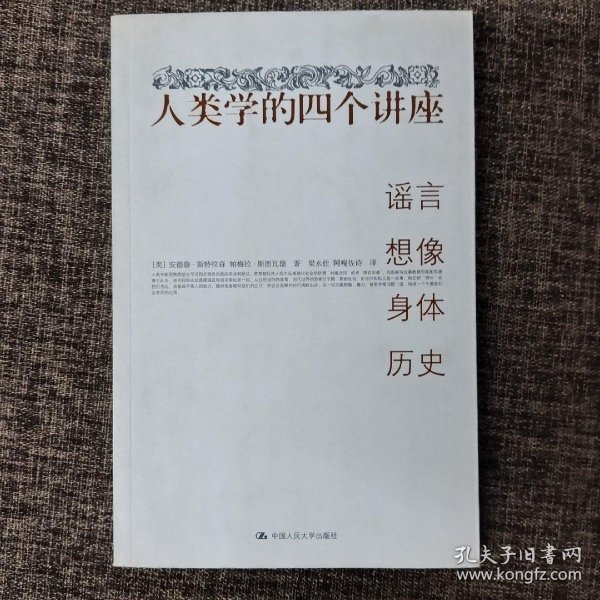 人类学的四个讲座：谣言·想像·身体·历史