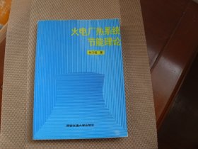 火电厂热系统节能理论