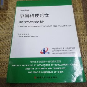2007年度中国科技论文统计与分析（年度研究报告）