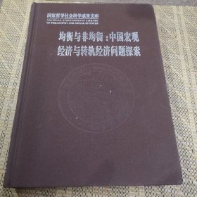 均衡与非均衡：中国宏观经济与转轨经济问题探索