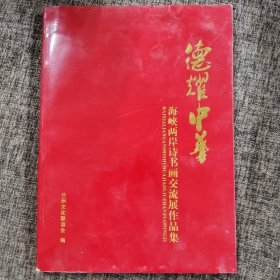 德耀中华 海峡两岸诗书画交流展作品集