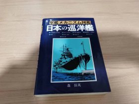 军舰机构图鉴 日本の巡洋舰