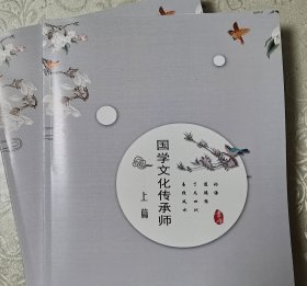 国学文化传承师(上)