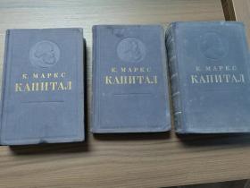 资本论  第一、二、三卷（КАПИТАЛ  Ⅰ Ⅱ Ⅲ）【苏联出版  俄文】