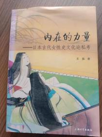 内在的力量：日本古代女性史文化论私考（日文）