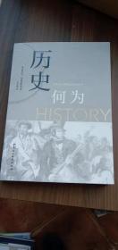 历史何为【全球史与跨国史研究丛书】