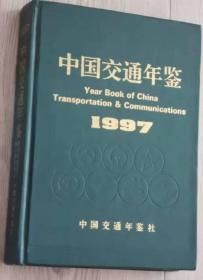 中国交通年签 1997              ||快递
1997
中 国 交 通 年 签 社
中华人民共和国国家计划委员会主管
中国交通运输协会主办
1997 年 9 月 北京第 1 次印刷
刊号：ISSN 1002-8617
CN11-1397/U
广告经营许可证：京东工商广字 0124 号
ISSN 1002-8617
9 771002 861005
实物拍摄
现货
价格：700元