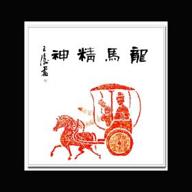 王涛九届十届十二届/国展精英/中国书协会员/精品拓片书法作品548