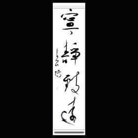 三届兰亭获奖提名 十届国展获奖提名实力派书家顾春阳四尺对开吉语 书法作品FF2131