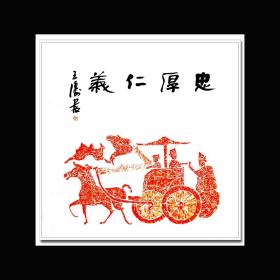 十二届国展王涛九届十届/国展精英/中国书协会员/四尺斗方拓片书法作品F546