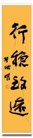 张树明平尺吉语书法作品4张25