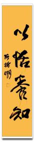 张树明平尺吉语书法作品4张25