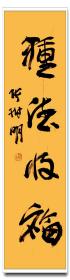 张树明平尺吉语书法作品4张25