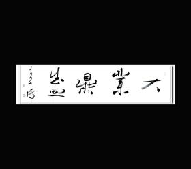 三届兰亭获奖提名 十届国展获奖提名实力派书家顾春阳四尺对开吉语 书法作品FF2141