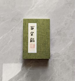 F54 王涛《百字铭》精美小册页王涛入全国12届13届国展、九届十届，国展精英，书法作品