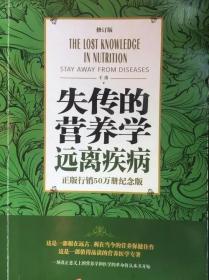 失传的营养学【全新正版】