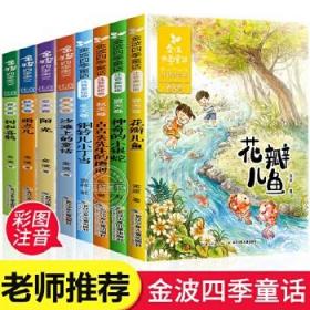 金波四季系列：美文+童话（注音美绘版套装8册）【全新正版】