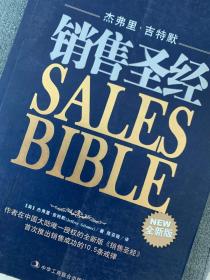 销售圣经【二手正版】