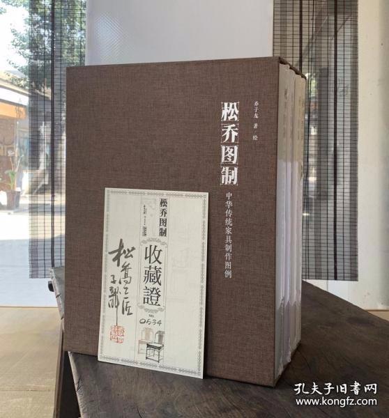 [现书]松乔图制 中华传统家具制作图例全四卷 乔子龙