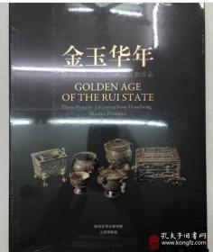 金玉华年：陕西韩城出土周代芮国文物珍品