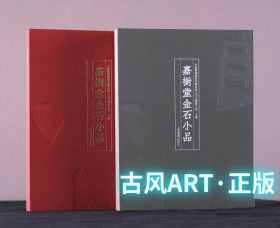 嘉树堂金石小品 灰色普通版