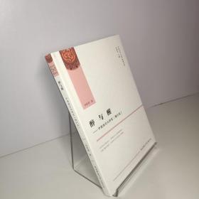 醉与醒——中国酒文化研究（增订本）（中国文学人类学原创书系）