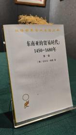 东南亚的贸易时代--1450-1680年(第1卷)/汉译世界学术名著丛书【三祺店】