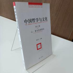 中国哲学与文化（第十三辑）【党校店】
