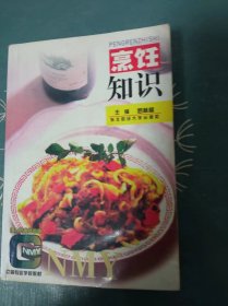 烹饪知识（中等专业学校教材）