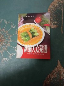 新编大众菜谱