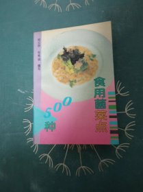 食用菌菜点500种