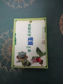 家制风味咸菜300种