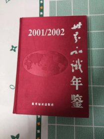 世界知识年鉴（2001--2002）包邮