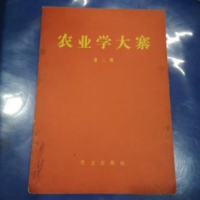 农业学大寨 1970年10月第一版第一次印刷（第二辑）