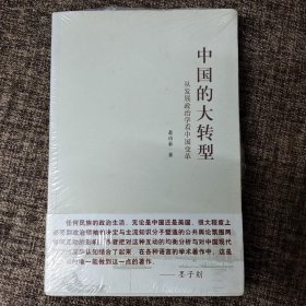 中国的大转型：从发展政治学看中国变革