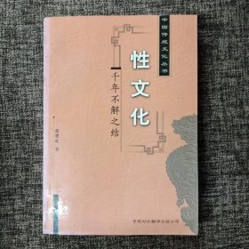 中国性文化：一个千年不解之结