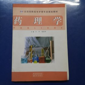 药理学